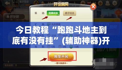 今日教程“跑跑斗地主到底有没有挂	”(辅助神器)开挂详细教程