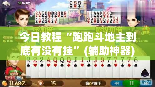 今日教程“跑跑斗地主到底有没有挂”(辅助神器)开挂详细教程