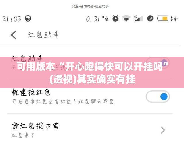 可用版本“开心跑得快可以开挂吗	”(透视)其实确实有挂