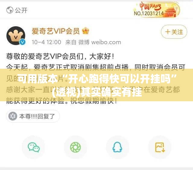 可用版本“开心跑得快可以开挂吗	”(透视)其实确实有挂