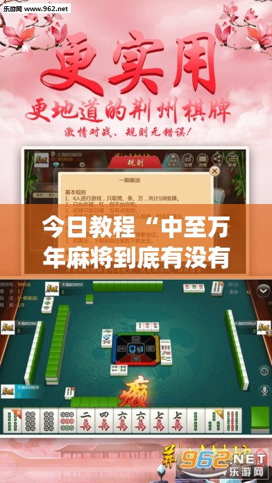 今日教程“中至万年麻将到底有没有挂”(透视挂)辅助下载教程