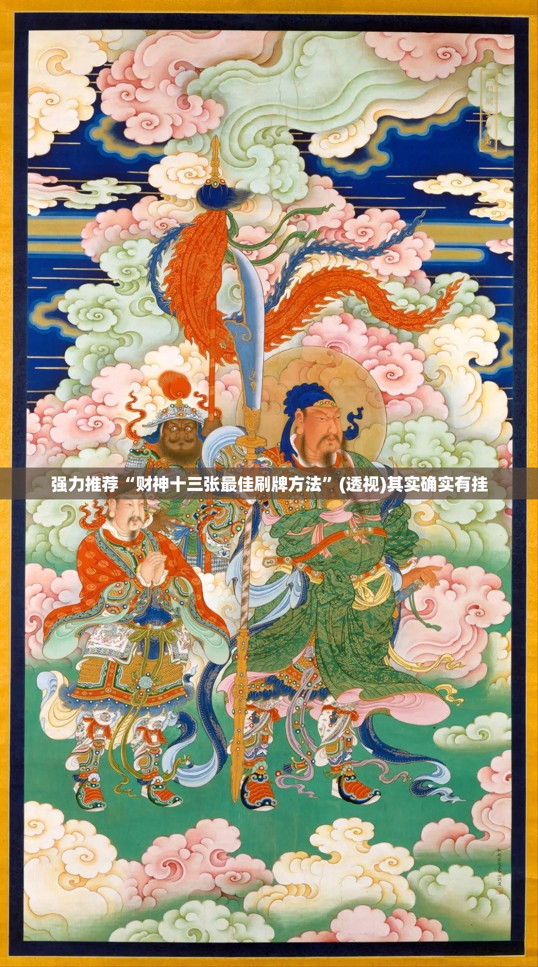 强力推荐“财神十三张最佳刷牌方法	”(透视)其实确实有挂