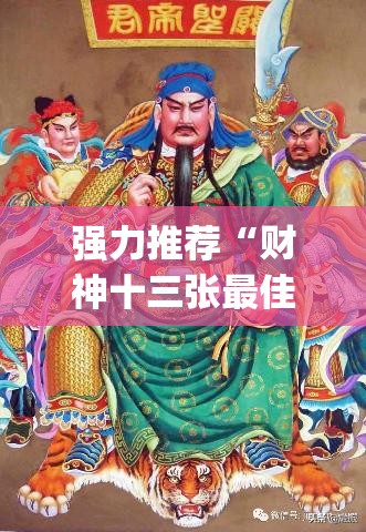 强力推荐“财神十三张最佳刷牌方法”(透视)其实确实有挂