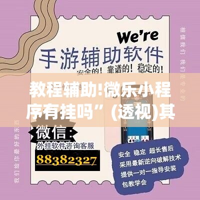 教程辅助!微乐小程序有挂吗”(透视)其实确实有挂