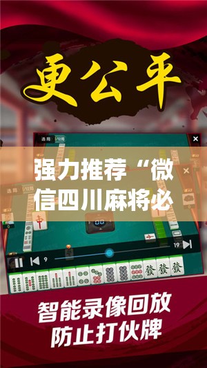 强力推荐“微信四川麻将必赢神器”开挂(透视)辅助教程