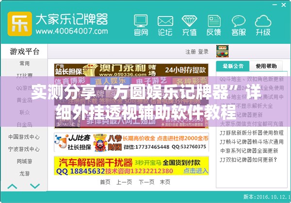 实测分享“方圆娱乐记牌器”详细外挂透视辅助软件教程