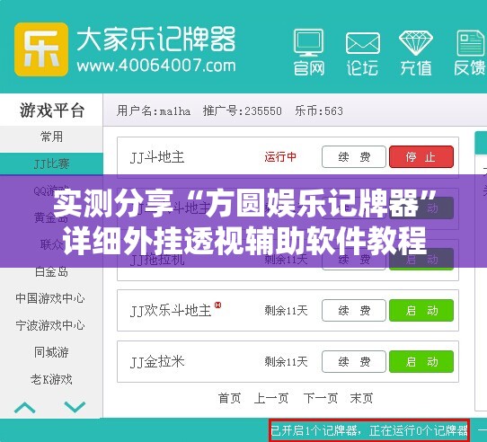 实测分享“方圆娱乐记牌器”详细外挂透视辅助软件教程