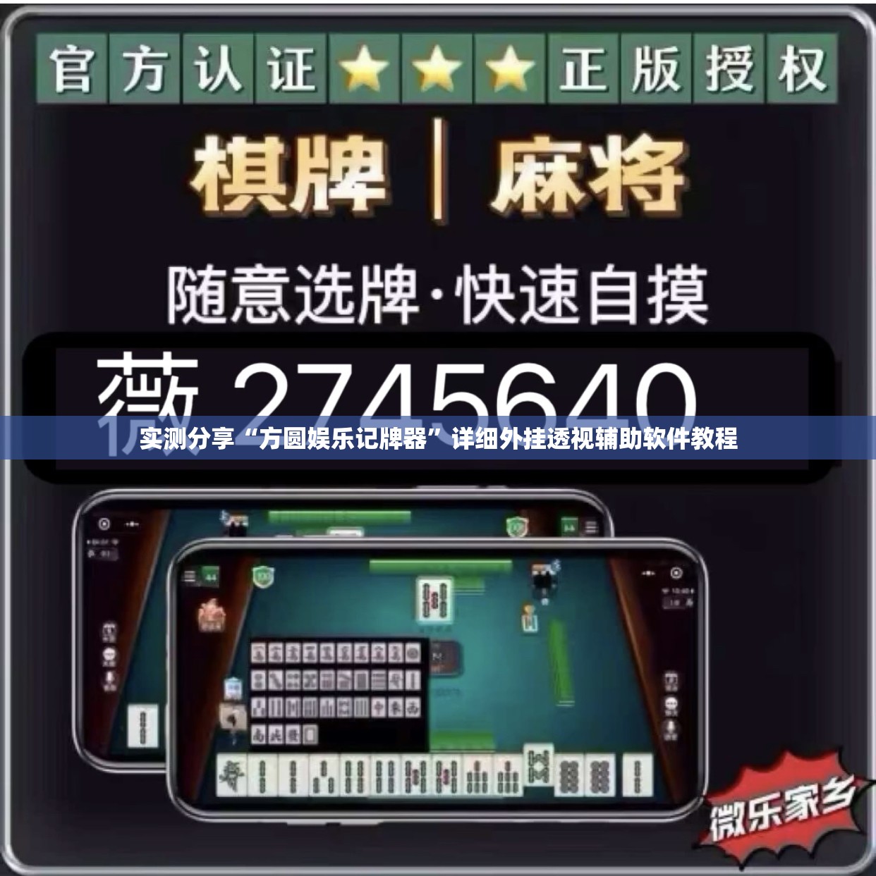 实测分享“方圆娱乐记牌器	”详细外挂透视辅助软件教程