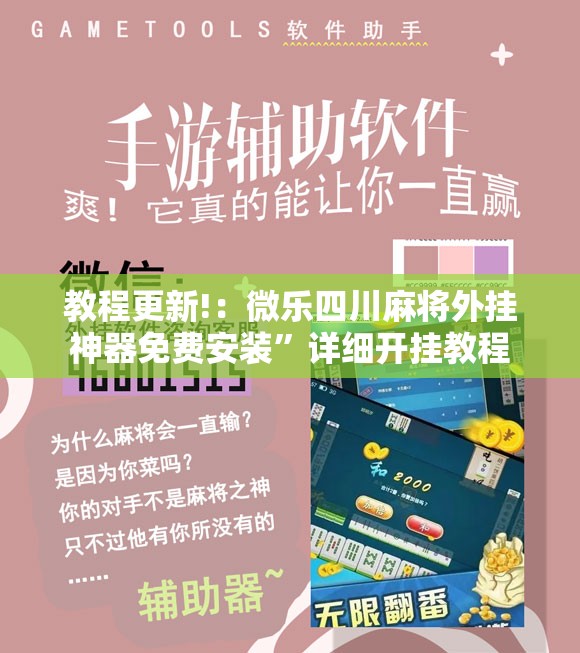 教程更新!：微乐四川麻将外挂神器免费安装”详细开挂教程