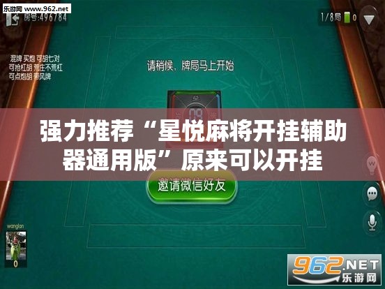 强力推荐“星悦麻将开挂辅助器通用版”原来可以开挂