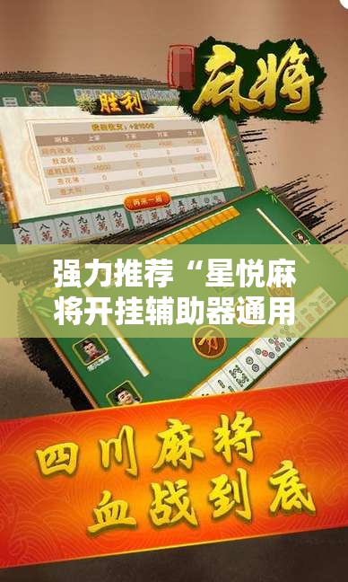 强力推荐“星悦麻将开挂辅助器通用版”原来可以开挂
