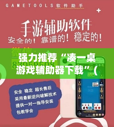 强力推荐“凑一桌游戏辅助器下载	”(透视)其实确实有挂