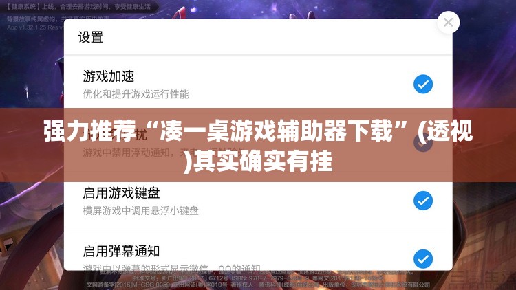 强力推荐“凑一桌游戏辅助器下载”(透视)其实确实有挂