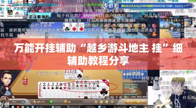 万能开挂辅助“越乡游斗地主 挂	”细辅助教程分享