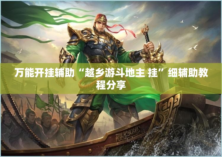 万能开挂辅助“越乡游斗地主 挂”细辅助教程分享