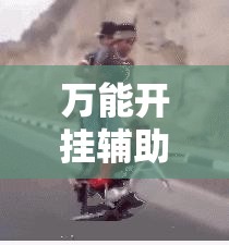 万能开挂辅助“越乡游斗地主 挂”细辅助教程分享