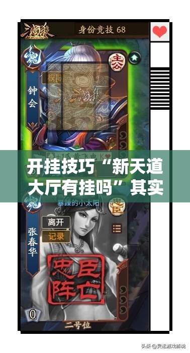 开挂技巧“新天道大厅有挂吗	”其实确实有挂