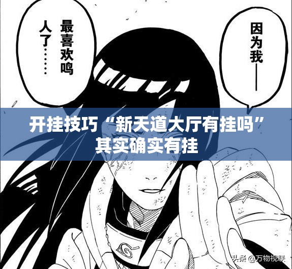 开挂技巧“新天道大厅有挂吗	”其实确实有挂