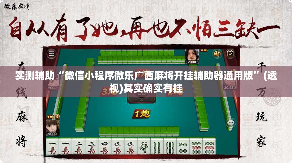 实测辅助“微信小程序微乐广西麻将开挂辅助器通用版”(透视)其实确实有挂