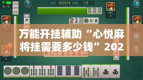 万能开挂辅助“心悦麻将挂需要多少钱”2026开挂教程步骤