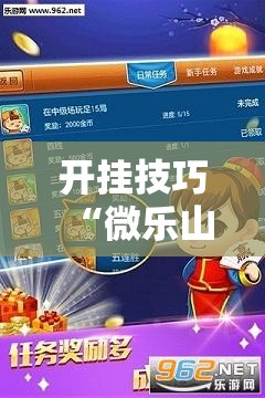 开挂技巧“微乐山西斗地主有挂吗	”详细外挂透视辅助软件教程
