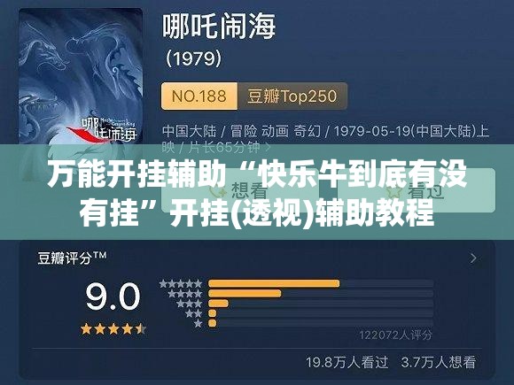 万能开挂辅助“快乐牛到底有没有挂”开挂(透视)辅助教程