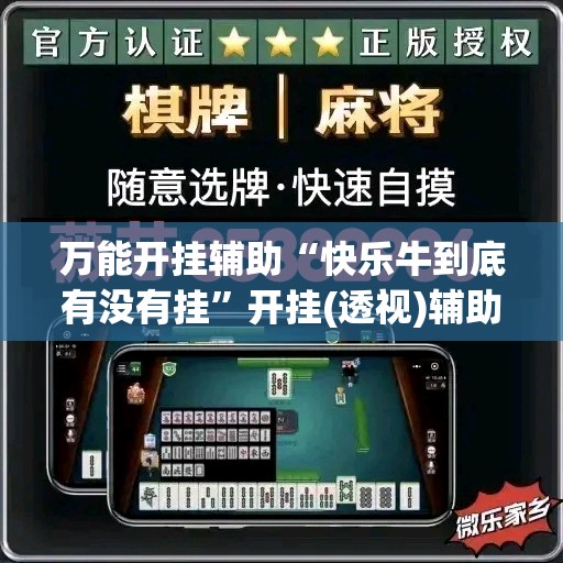 万能开挂辅助“快乐牛到底有没有挂	”开挂(透视)辅助教程