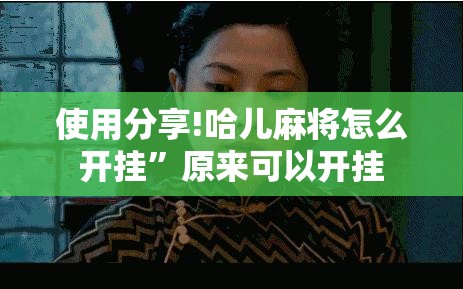 使用分享!哈儿麻将怎么开挂	”原来可以开挂