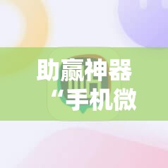 助赢神器“手机微乐云南麻将到底有没有挂”详细开挂教程
