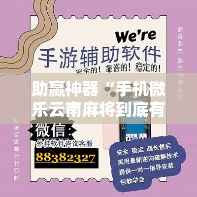 助赢神器“手机微乐云南麻将到底有没有挂	”详细开挂教程
