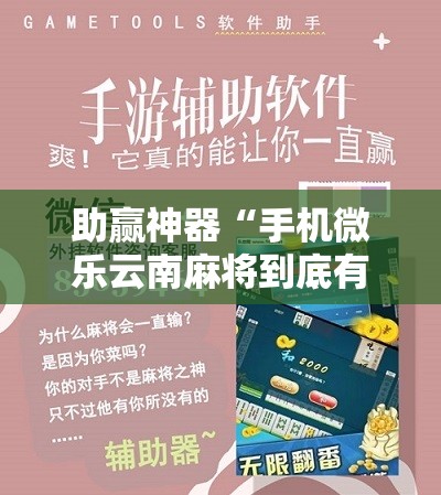 助赢神器“手机微乐云南麻将到底有没有挂”详细开挂教程