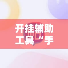 开挂辅助工具“手机红中麻将外卦辅助软件下载”详细分享装挂步骤