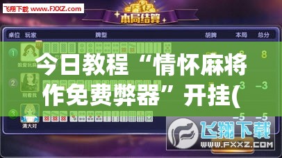 今日教程“情怀麻将作免费弊器	”开挂(透视)辅助神器
