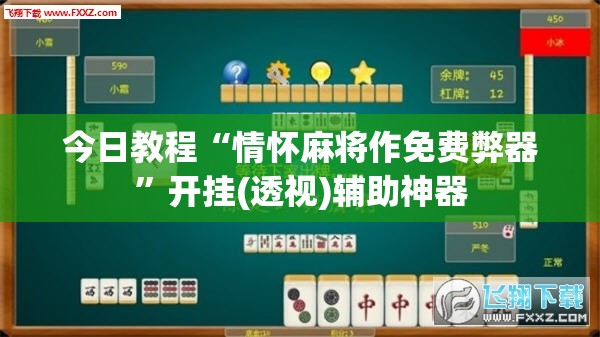 今日教程“情怀麻将作免费弊器”开挂(透视)辅助神器