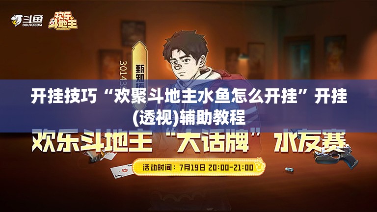 开挂技巧“欢聚斗地主水鱼怎么开挂	”开挂(透视)辅助教程