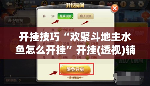 开挂技巧“欢聚斗地主水鱼怎么开挂”开挂(透视)辅助教程