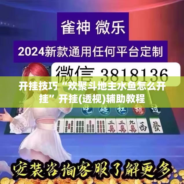 开挂技巧“欢聚斗地主水鱼怎么开挂	”开挂(透视)辅助教程
