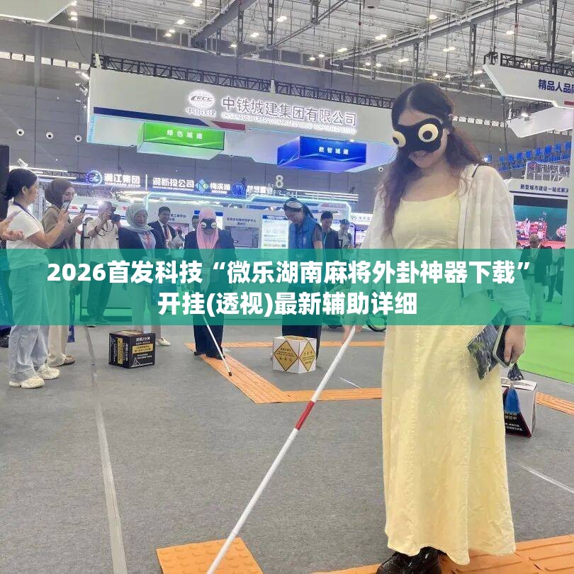 2026首发科技“微乐湖南麻将外卦神器下载	”开挂(透视)最新辅助详细