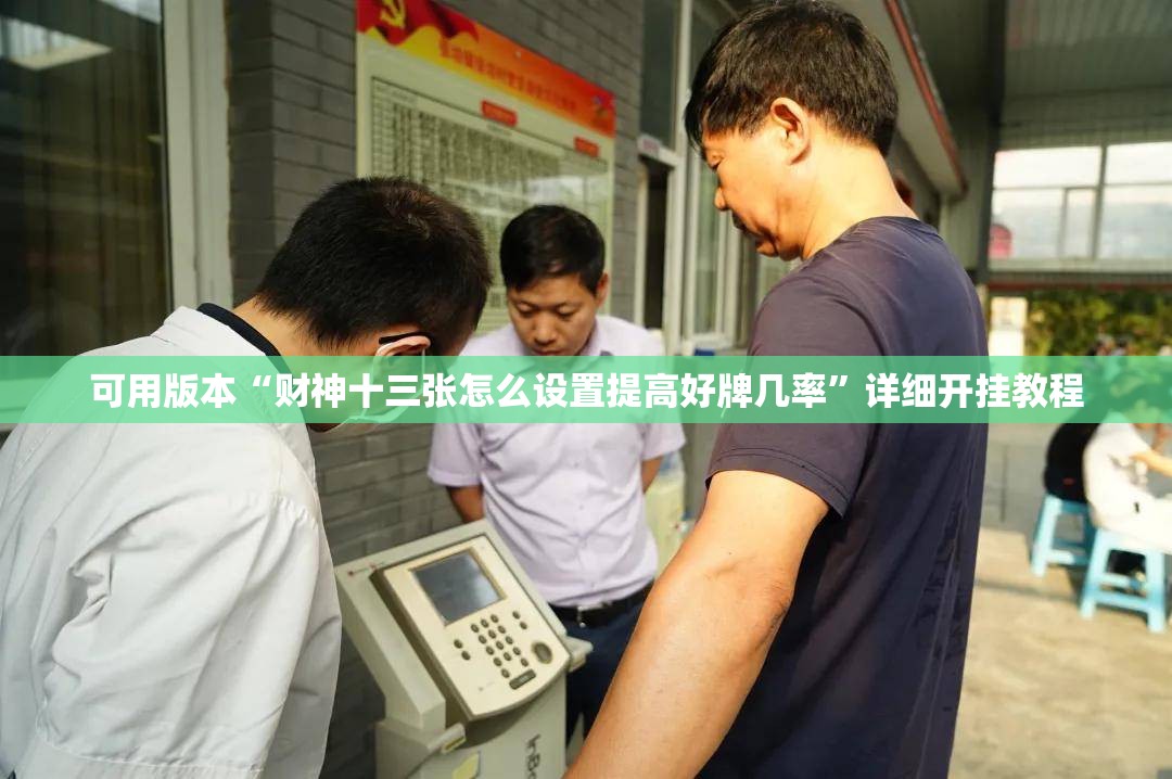 可用版本“财神十三张怎么设置提高好牌几率	”详细开挂教程