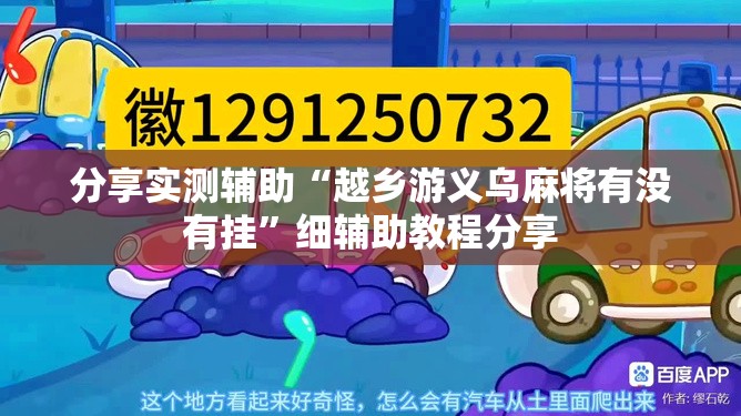 分享实测辅助“越乡游义乌麻将有没有挂”细辅助教程分享