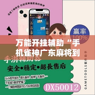 万能开挂辅助“手机雀神广东麻将到底有没有挂”开挂辅助脚本+详细开挂安装教程