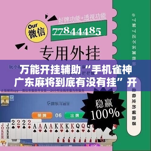 万能开挂辅助“手机雀神广东麻将到底有没有挂”开挂辅助脚本+详细开挂安装教程