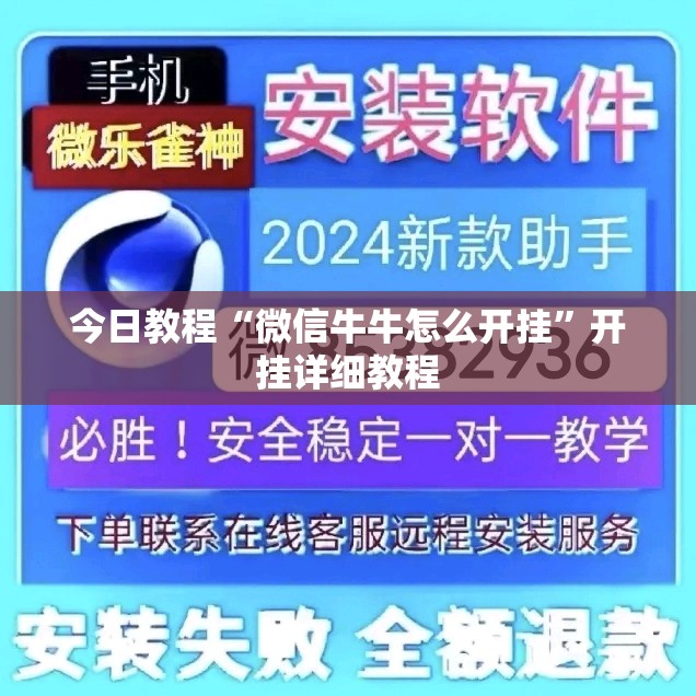 今日教程“微信牛牛怎么开挂”开挂详细教程