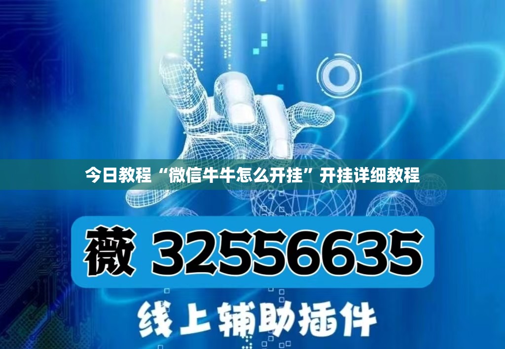 今日教程“微信牛牛怎么开挂”开挂详细教程