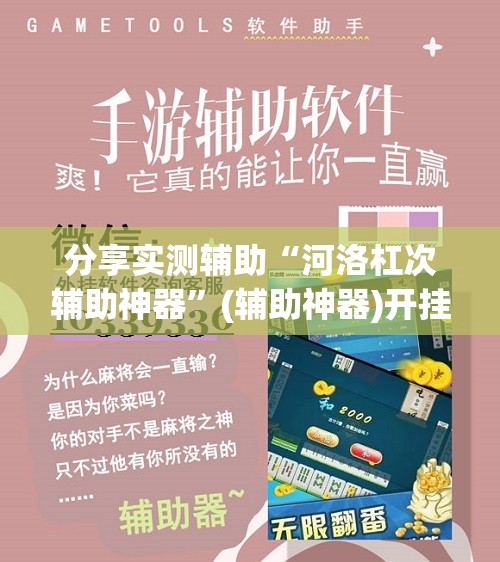 分享实测辅助“河洛杠次辅助神器	”(辅助神器)开挂详细教程
