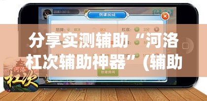 分享实测辅助“河洛杠次辅助神器”(辅助神器)开挂详细教程