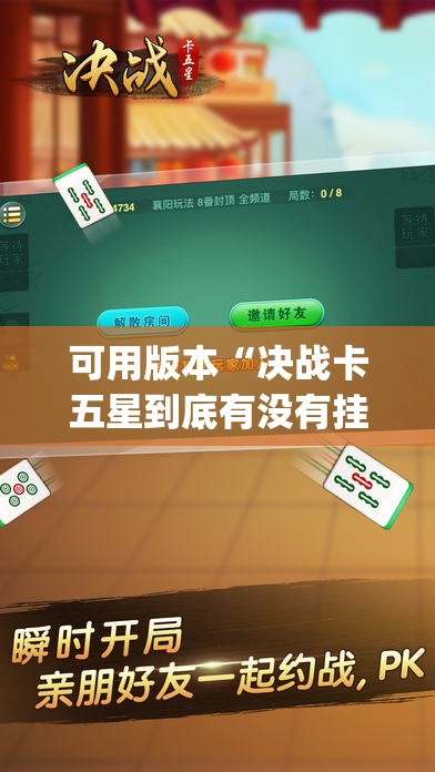 可用版本“决战卡五星到底有没有挂	”(透视)其实确实有挂
