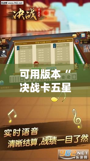 可用版本“决战卡五星到底有没有挂	”(透视)其实确实有挂