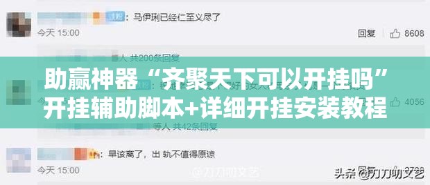 助赢神器“齐聚天下可以开挂吗”开挂辅助脚本+详细开挂安装教程