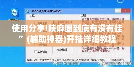 使用分享!陕麻圈到底有没有挂”(辅助神器)开挂详细教程